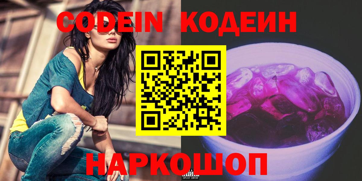 Кодеин Purple Drank Белая Калитва